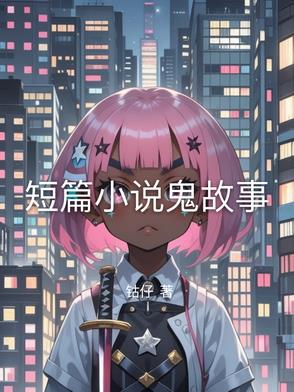 短篇小说鬼故事