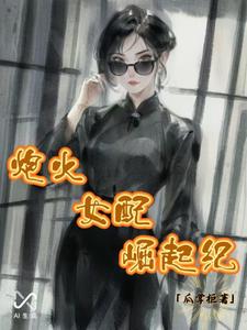 炮灰女配崛起纪