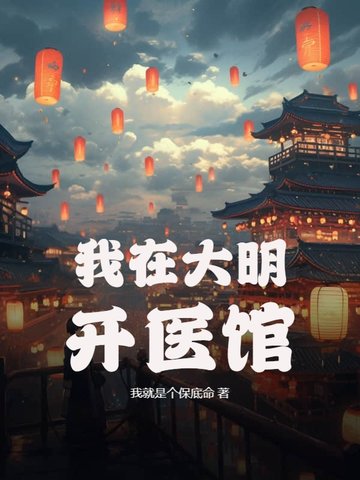 我在大明开医馆